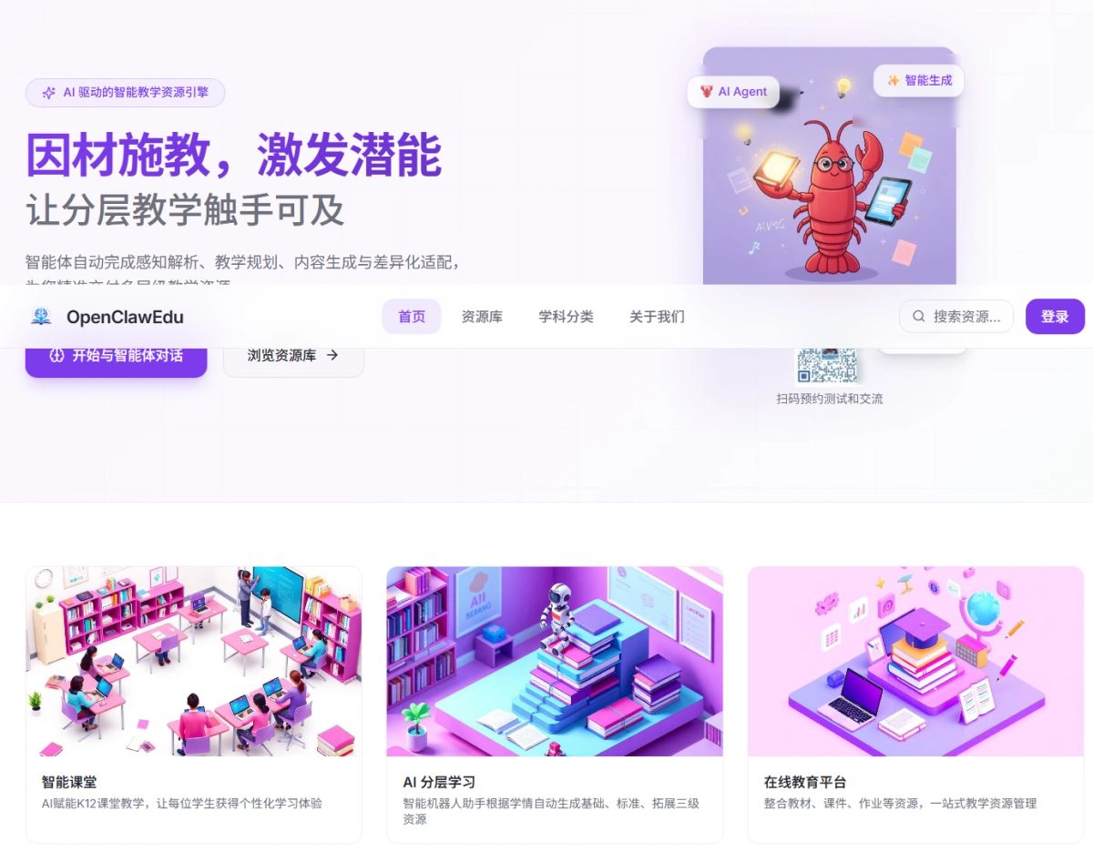 OpenClawEdu 平台首页：因材施教，激发潜能